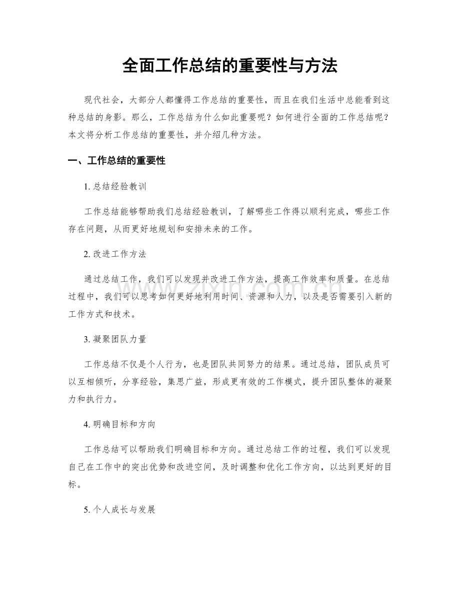 全面工作总结的重要性与方法.docx_第1页