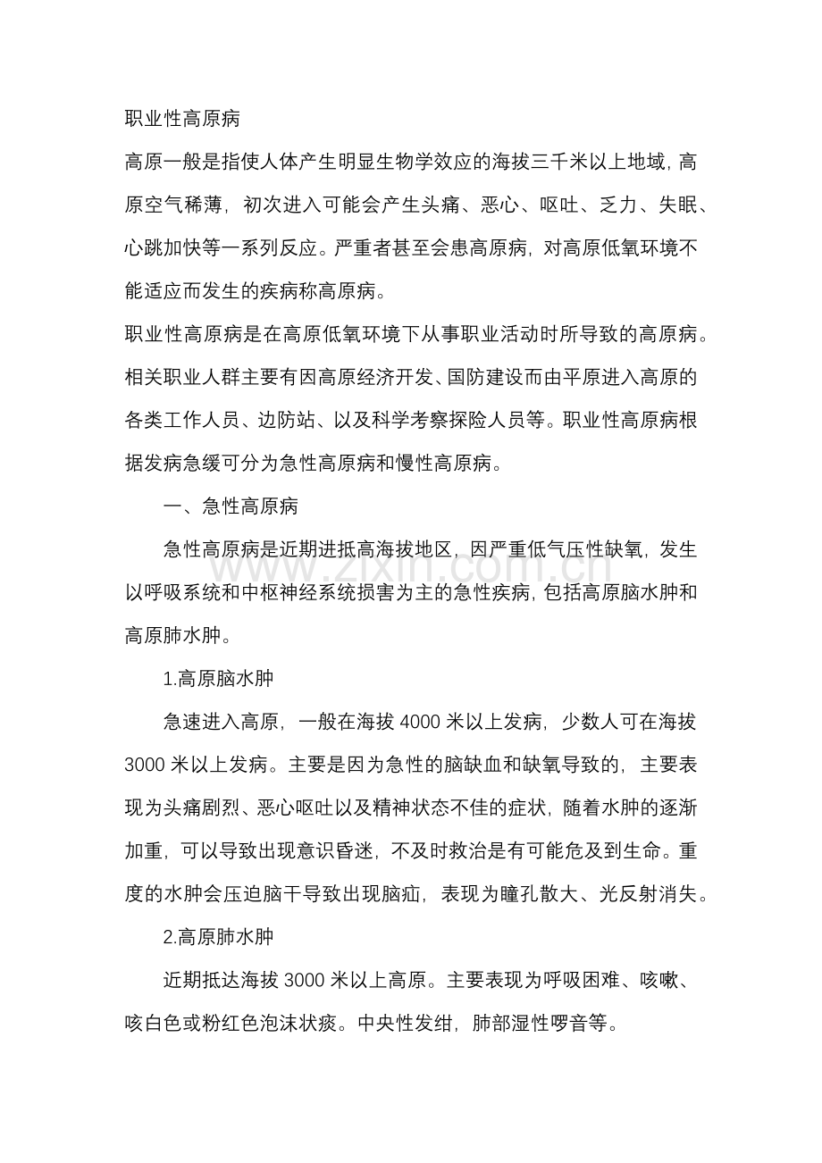 职业健康培训资料：职业性高原病.docx_第1页