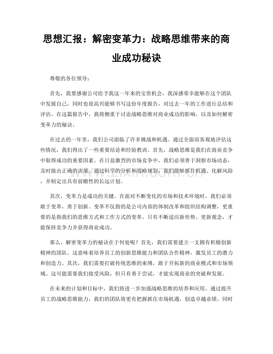 思想汇报：解密变革力：战略思维带来的商业成功秘诀.docx_第1页