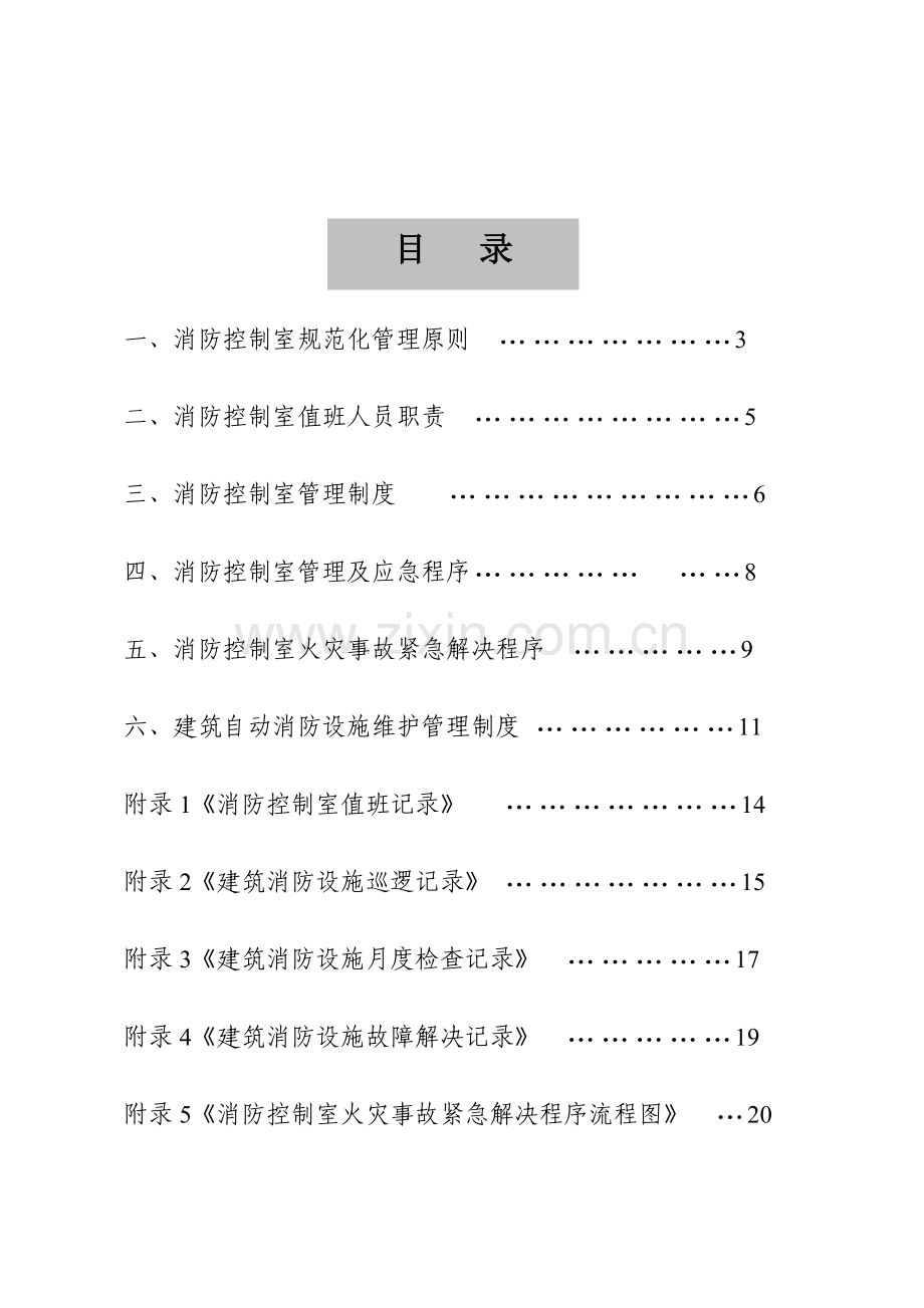 广州市消防控制室基础规范化管理重点标准.docx_第2页