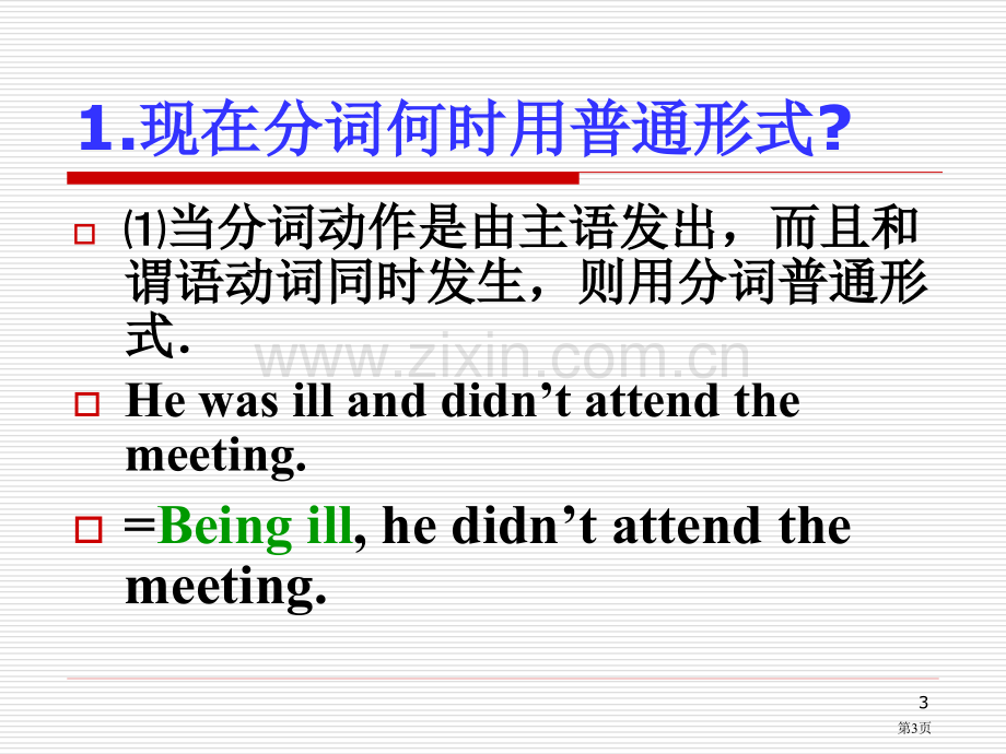 现在分词作状语有几种形式市公开课一等奖百校联赛获奖课件.pptx_第3页