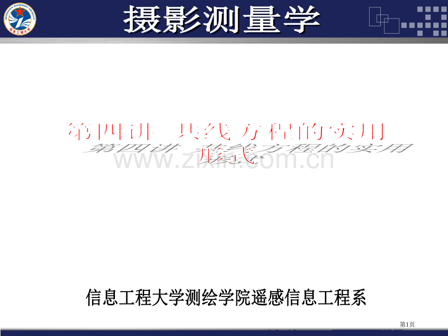 摄影测量学第讲共线方程的实用形式市公开课一等奖百校联赛特等奖课件.pptx_第1页