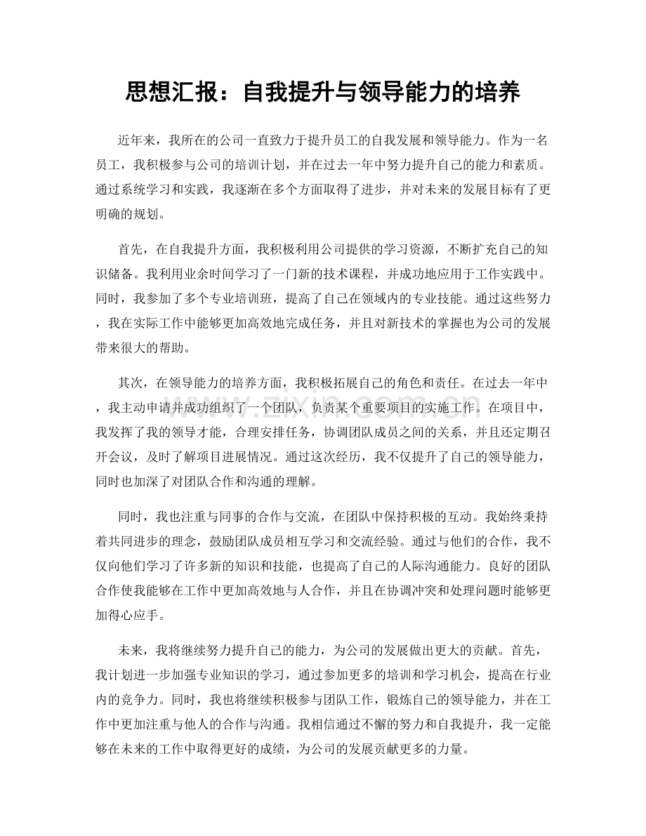 思想汇报：自我提升与领导能力的培养.docx_第1页