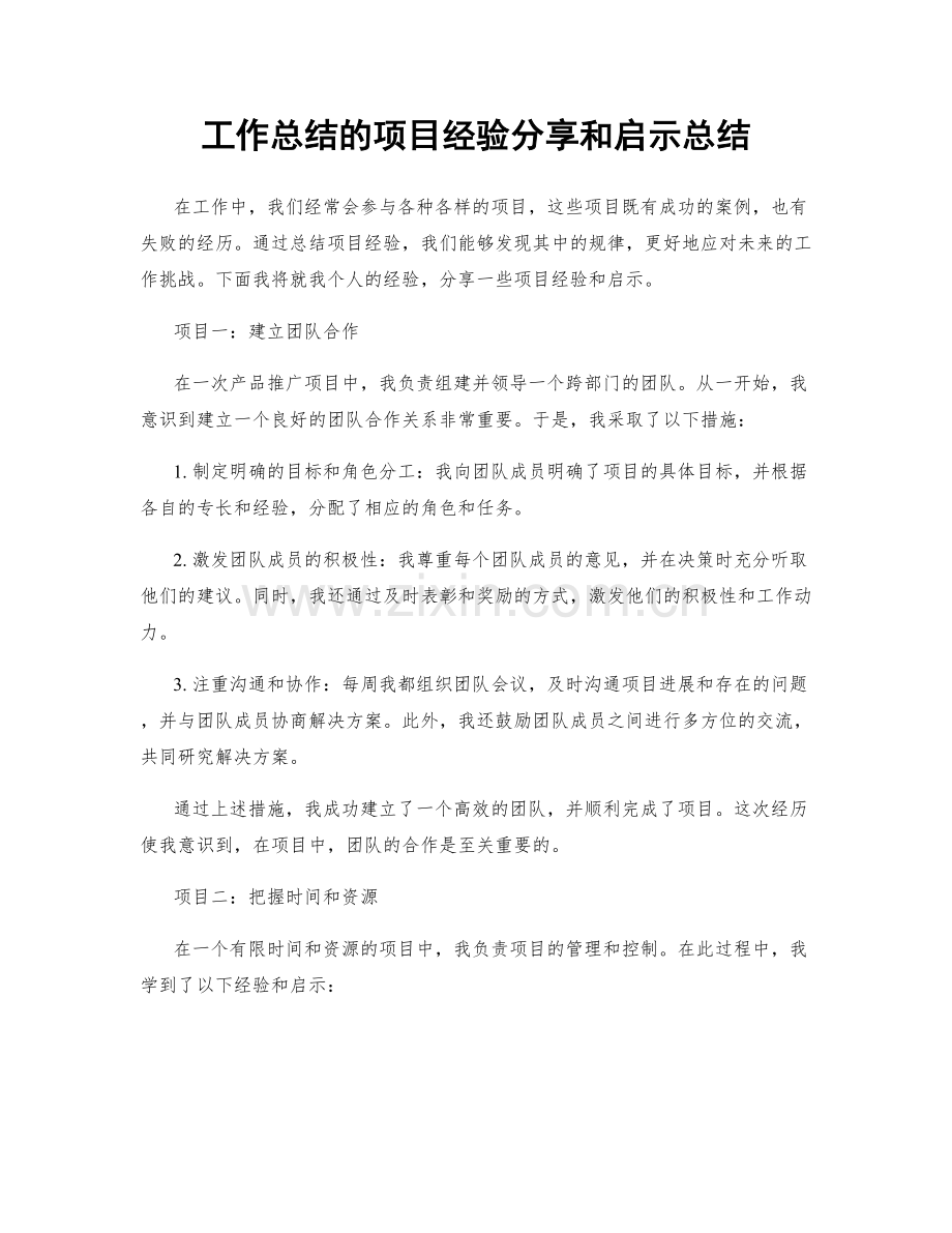 工作总结的项目经验分享和启示总结.docx_第1页