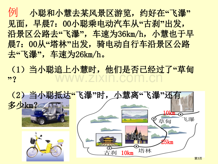 一次函数图象的应用一次函数省公开课一等奖新名师优质课比赛一等奖课件.pptx_第3页