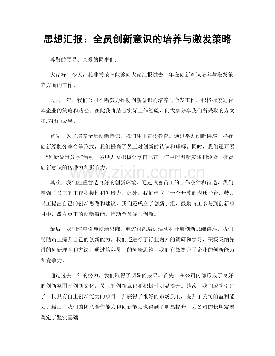 思想汇报：全员创新意识的培养与激发策略.docx_第1页