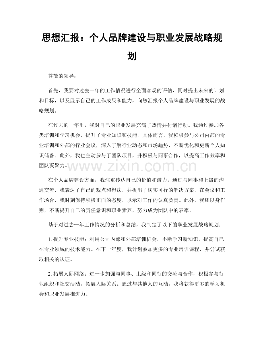 思想汇报：个人品牌建设与职业发展战略规划.docx_第1页