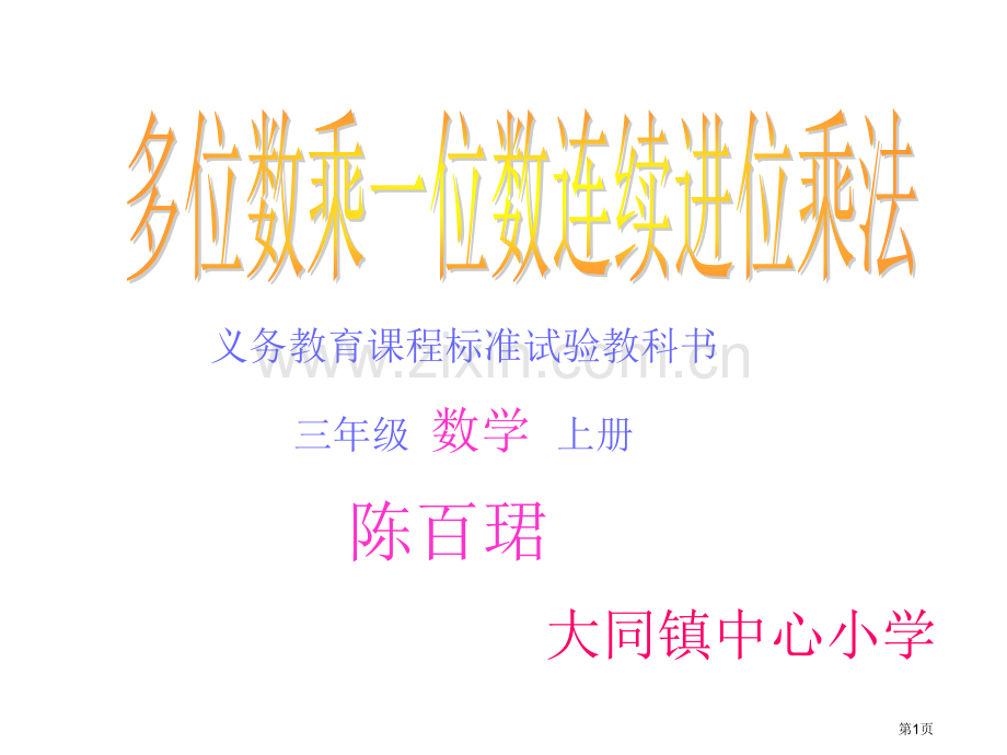 多位数乘一位数的连续进位笔算乘法市公开课一等奖百校联赛获奖课件.pptx_第1页