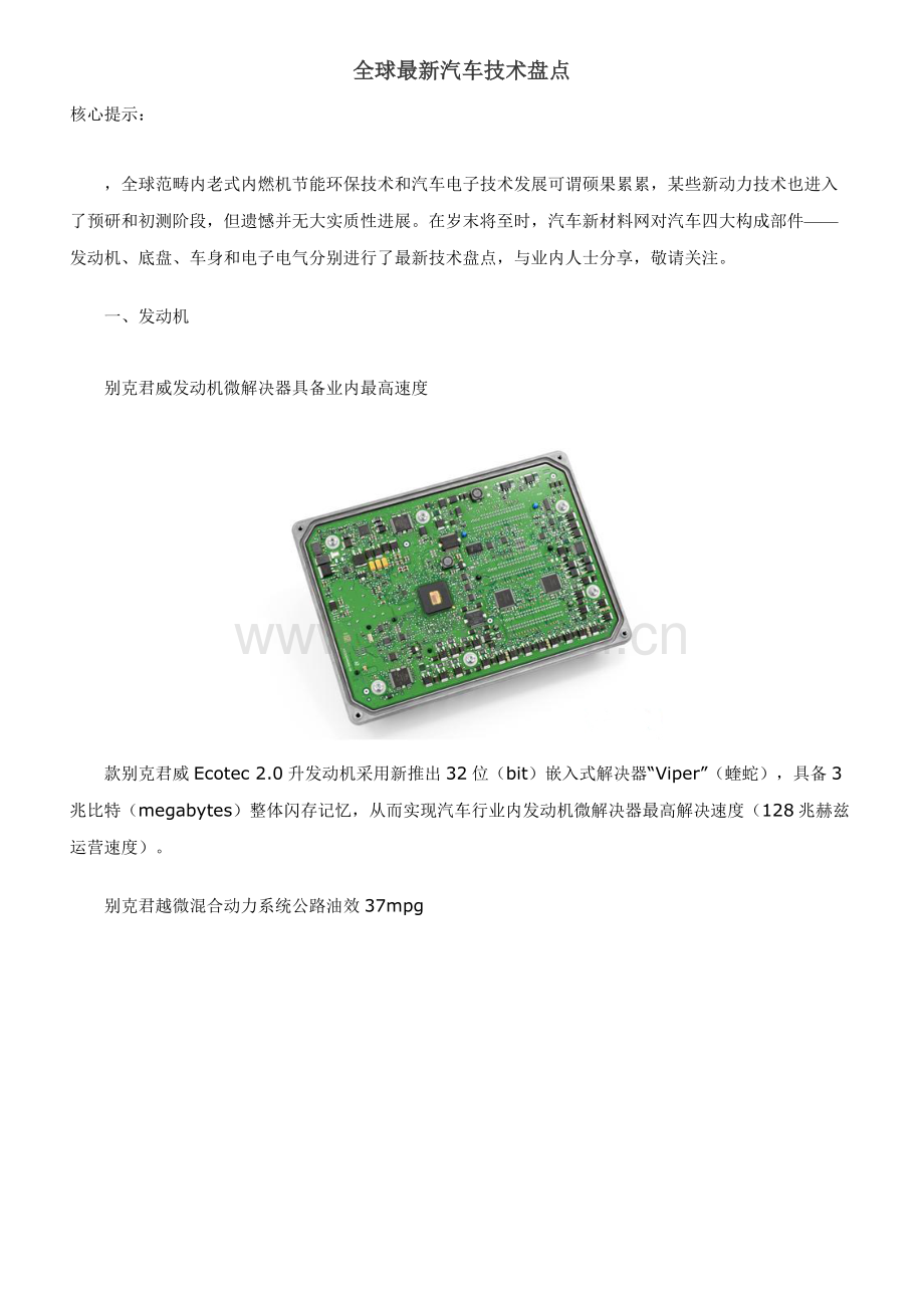 全球汽车关键技术盘点.doc_第1页