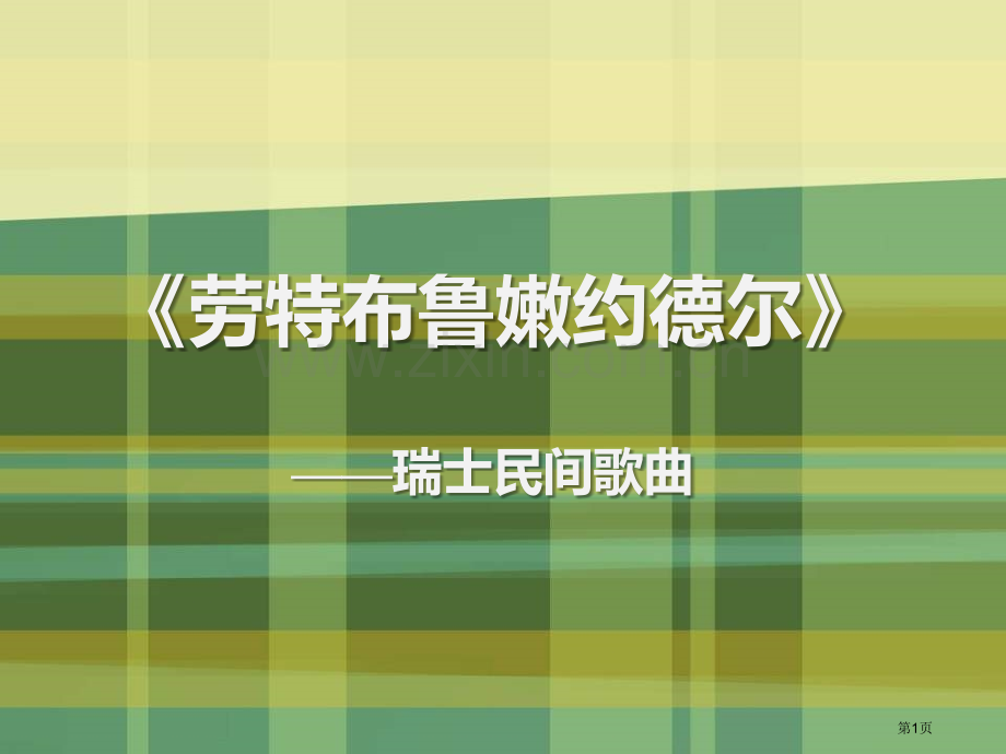 劳特布鲁嫩的约德尔课件省公开课一等奖新名师优质课比赛一等奖课件.pptx_第1页