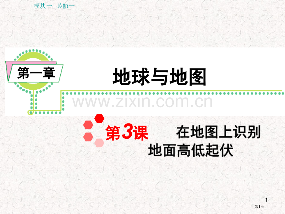 届湘教版新课标高中总复习在地图上辨认地面的高低起伏省公共课一等奖全国赛课获奖课件.pptx_第1页