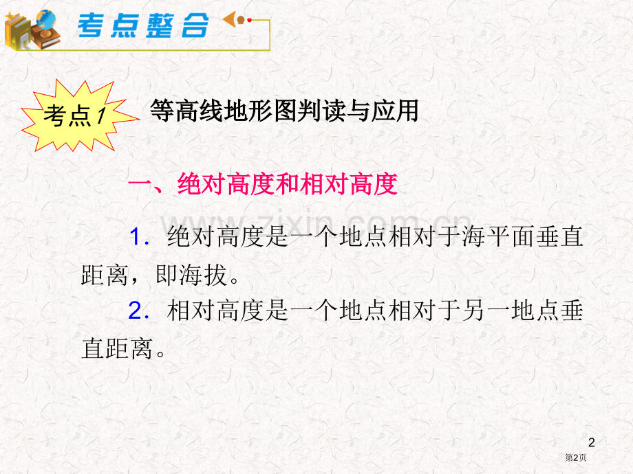 届湘教版新课标高中总复习在地图上辨认地面的高低起伏省公共课一等奖全国赛课获奖课件.pptx_第2页