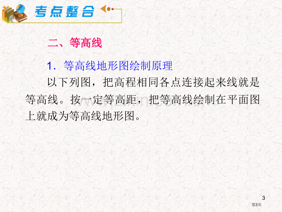 届湘教版新课标高中总复习在地图上辨认地面的高低起伏省公共课一等奖全国赛课获奖课件.pptx_第3页