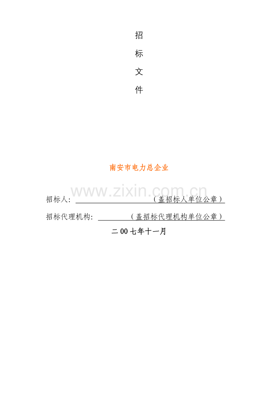 电力公司集中监控系统工程投标文件模板.doc_第2页