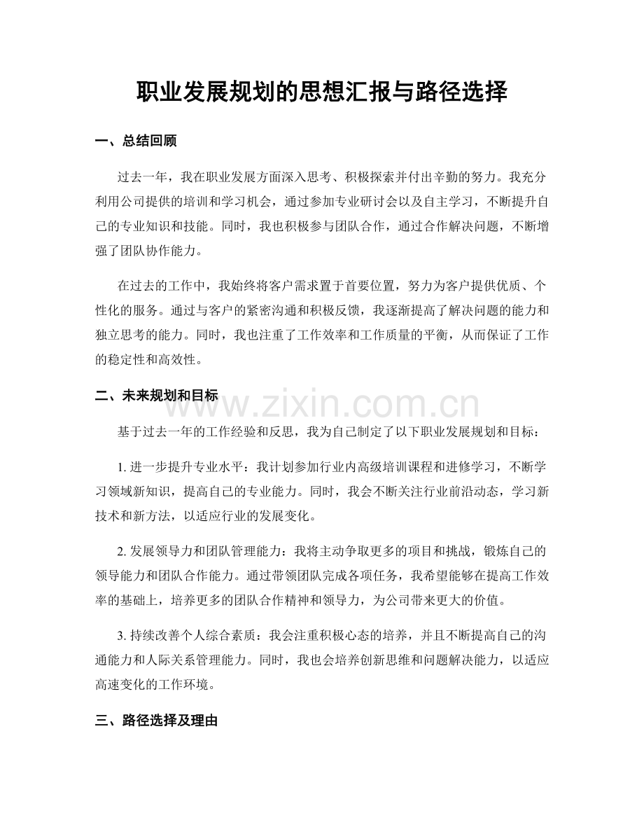 职业发展规划的思想汇报与路径选择.docx_第1页