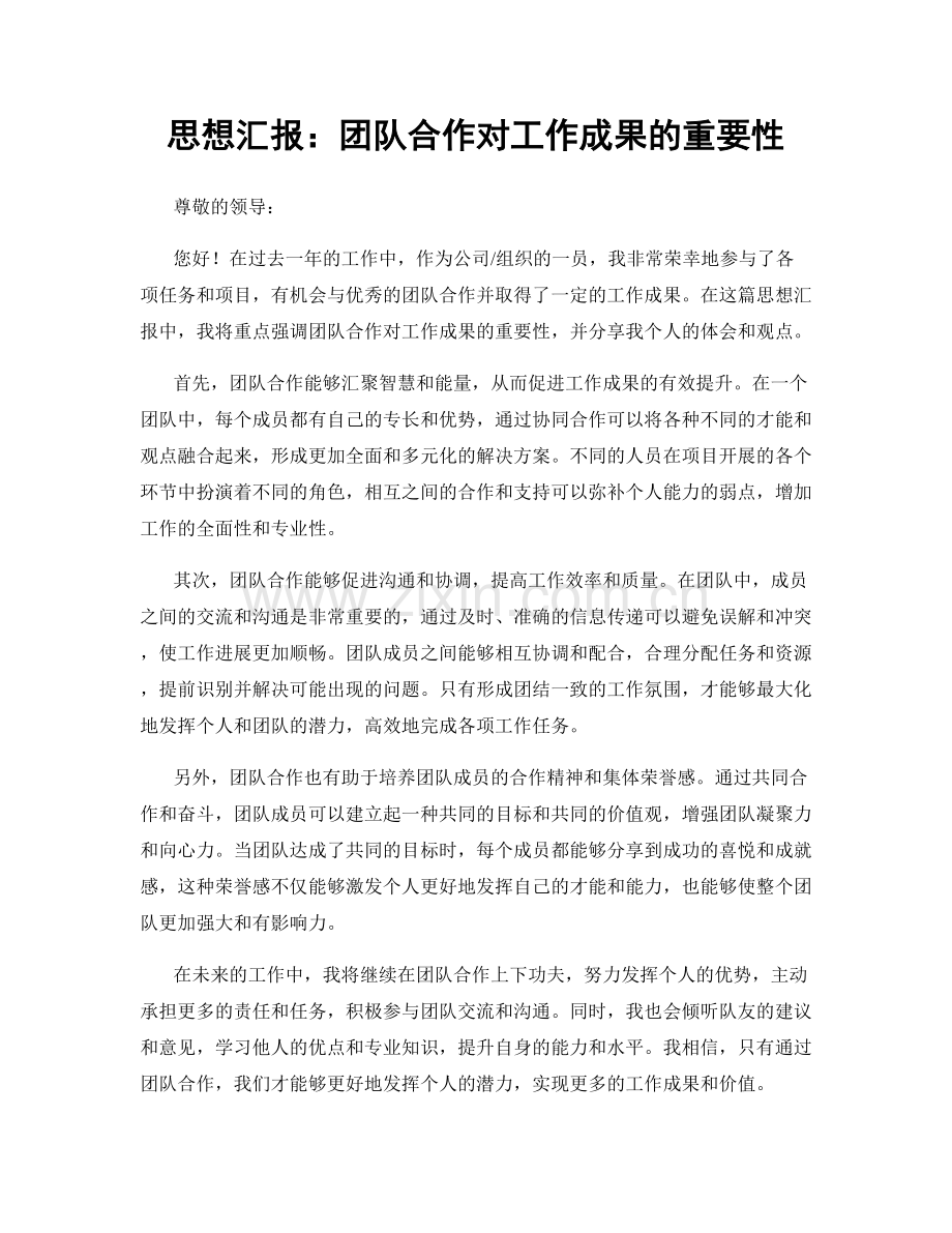 思想汇报：团队合作对工作成果的重要性.docx_第1页