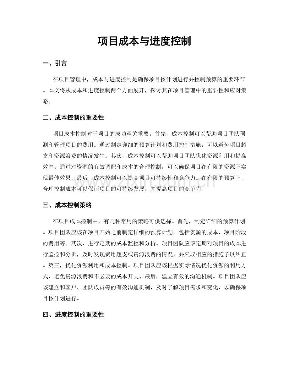 项目成本与进度控制.docx_第1页