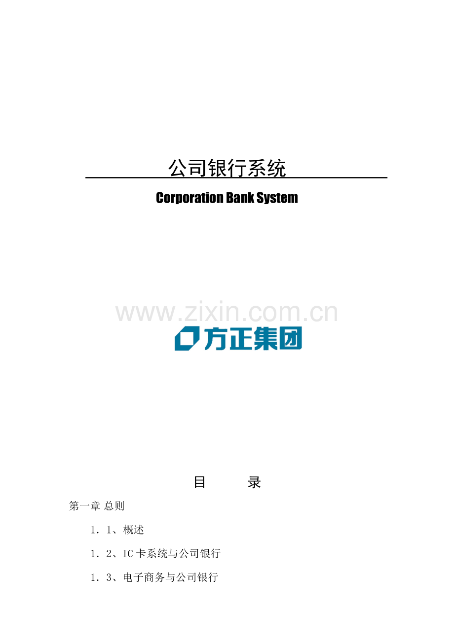 方正集团企业银行系统解决专题方案.docx_第1页