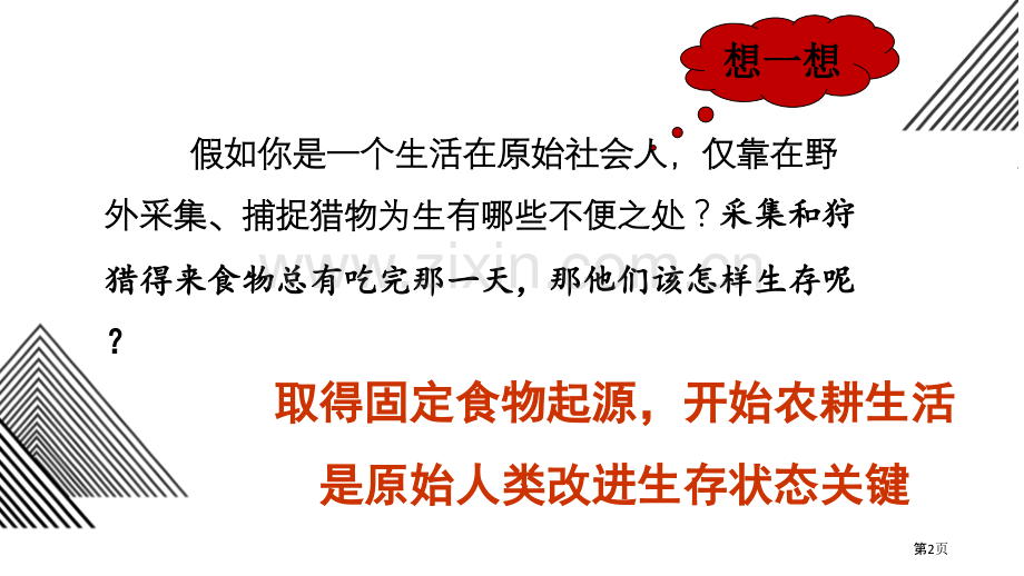 原始农耕生活ppt省公开课一等奖新名师优质课比赛一等奖课件.pptx_第2页