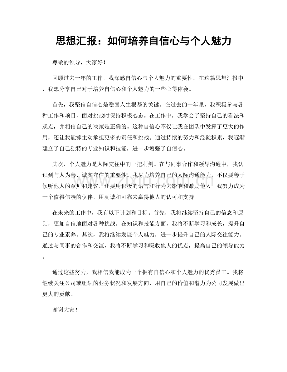 思想汇报：如何培养自信心与个人魅力.docx_第1页