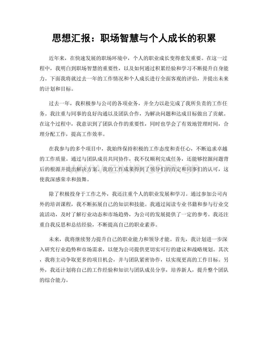 思想汇报：职场智慧与个人成长的积累.docx_第1页