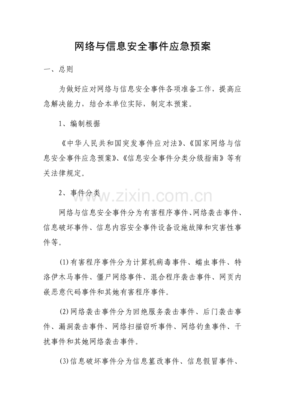 网络与信息安全事件应急专项预案.doc_第1页