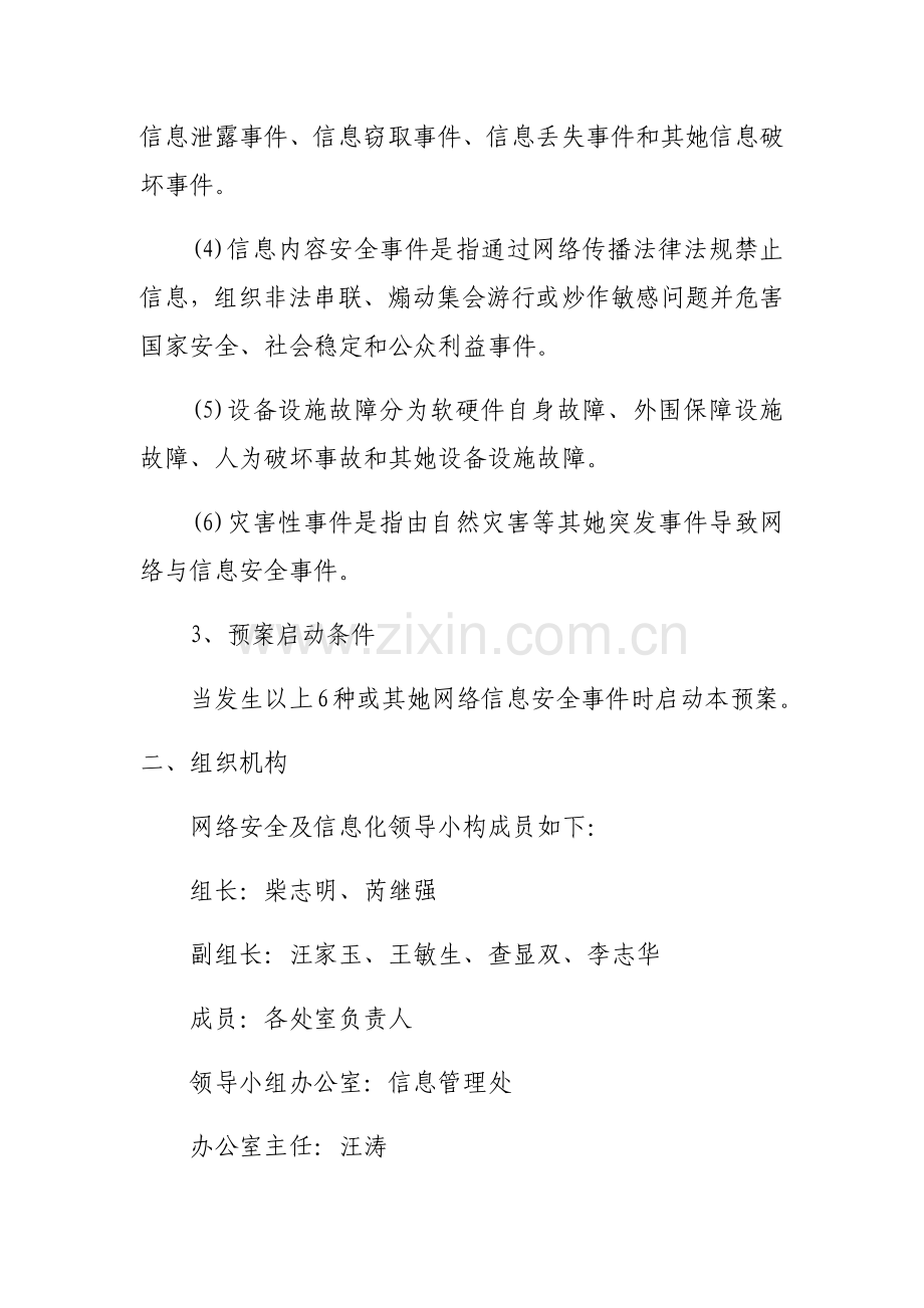 网络与信息安全事件应急专项预案.doc_第2页