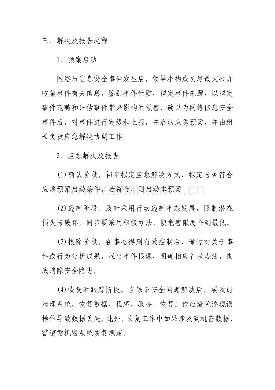 网络与信息安全事件应急专项预案.doc_第3页