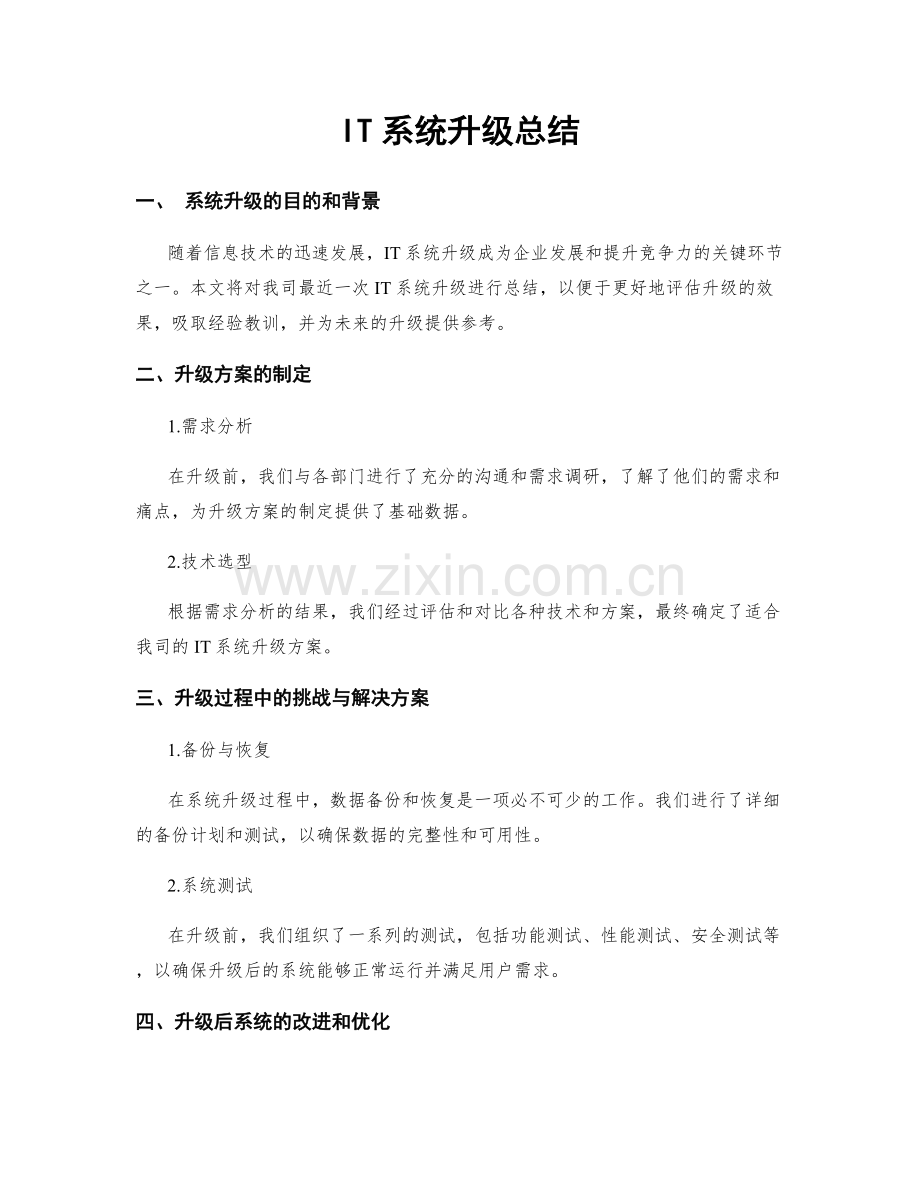 IT系统升级总结.docx_第1页