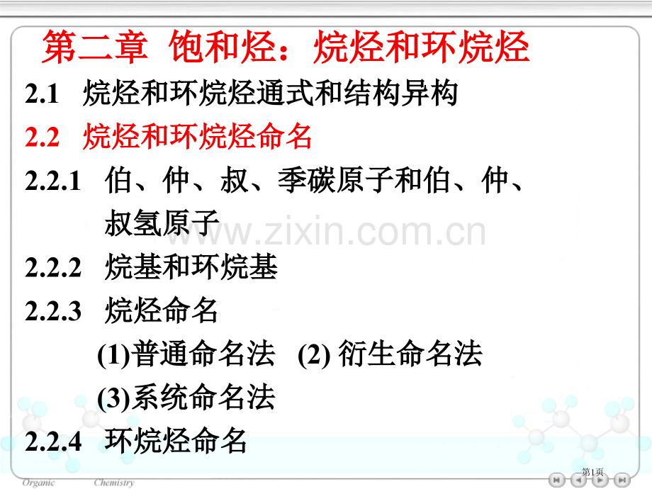 天津大学有机化学饱和烃烷烃和环烷烃市公开课一等奖百校联赛特等奖课件.pptx_第1页