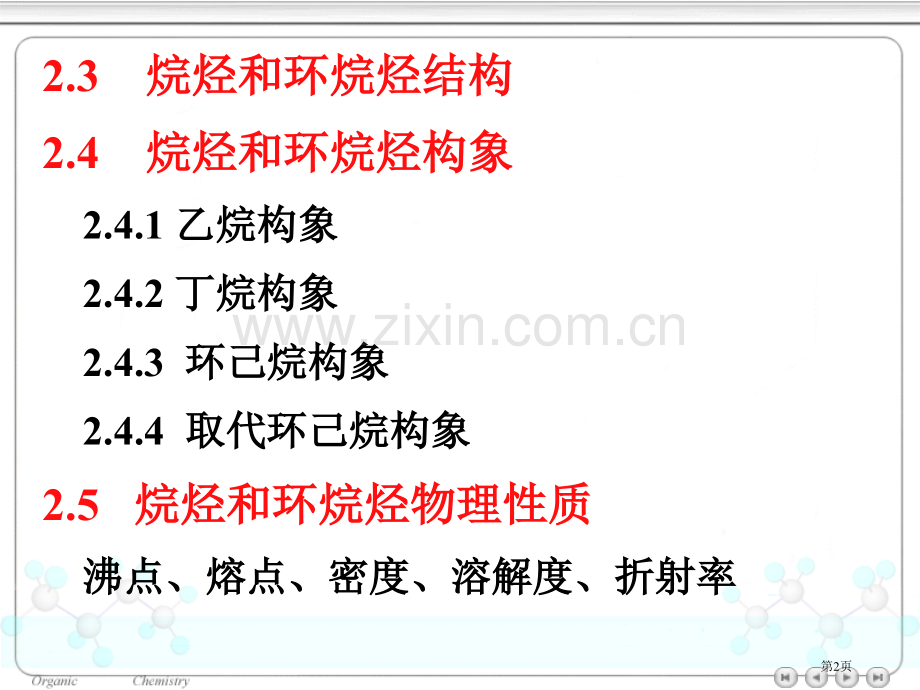 天津大学有机化学饱和烃烷烃和环烷烃市公开课一等奖百校联赛特等奖课件.pptx_第2页