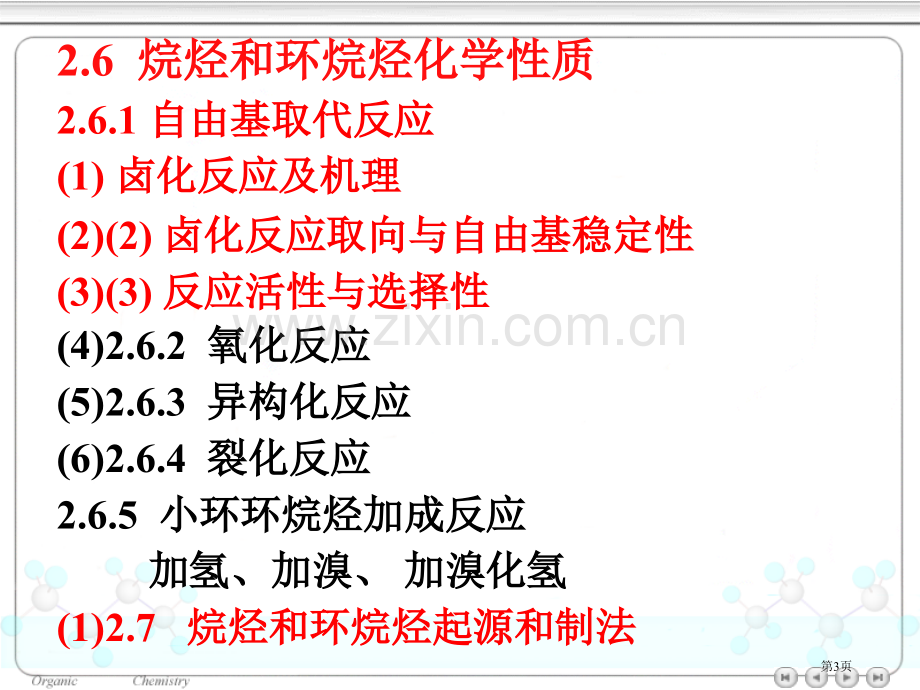 天津大学有机化学饱和烃烷烃和环烷烃市公开课一等奖百校联赛特等奖课件.pptx_第3页