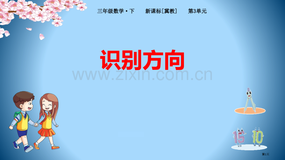 辨认方向说课稿省公开课一等奖新名师优质课比赛一等奖课件.pptx_第1页