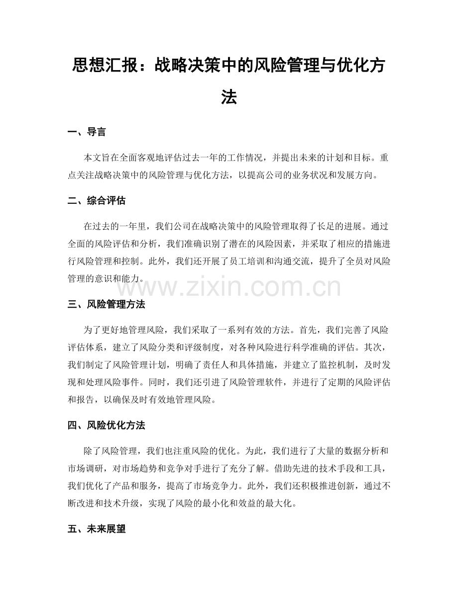 思想汇报：战略决策中的风险管理与优化方法.docx_第1页