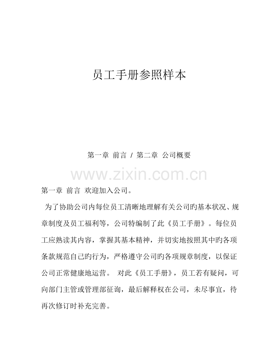 公司员工标准手册参考样本.docx_第1页