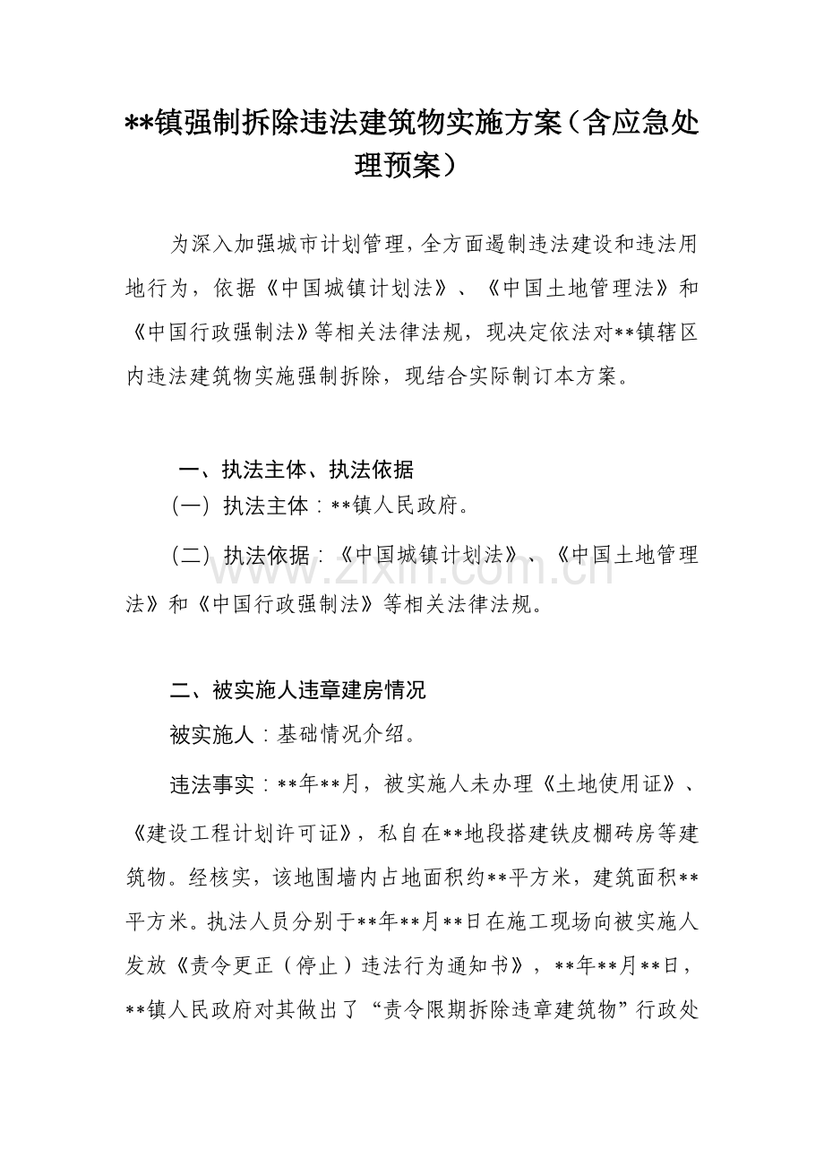 镇强制拆除违法经典建筑物实施专业方案操作性极强.doc_第1页