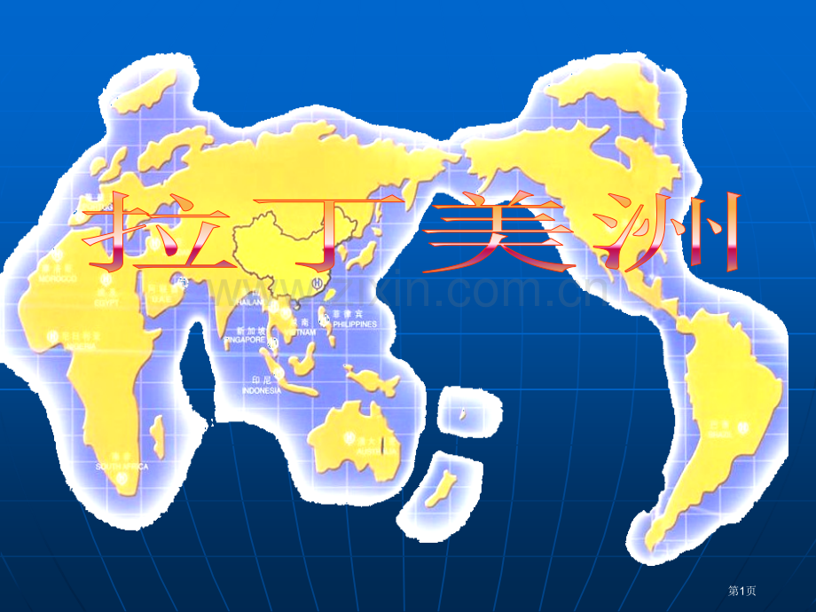 区域地理专题复习拉丁美洲pptppt课件市公开课一等奖百校联赛特等奖课件.pptx_第1页