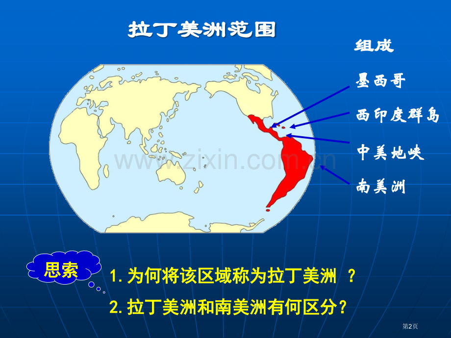 区域地理专题复习拉丁美洲pptppt课件市公开课一等奖百校联赛特等奖课件.pptx_第2页