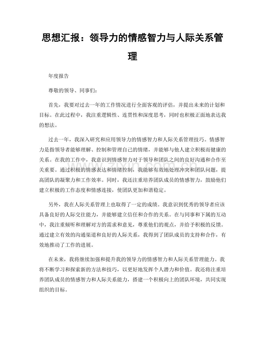 思想汇报：领导力的情感智力与人际关系管理.docx_第1页