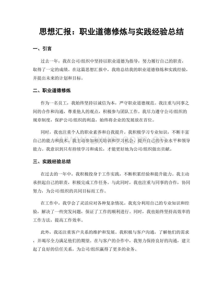 思想汇报：职业道德修炼与实践经验总结.docx_第1页