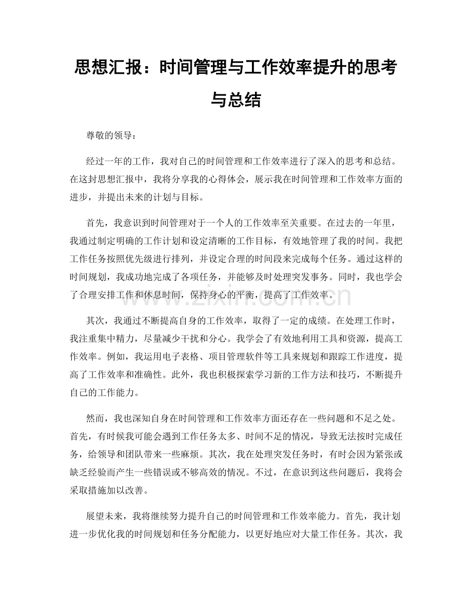 思想汇报：时间管理与工作效率提升的思考与总结.docx_第1页