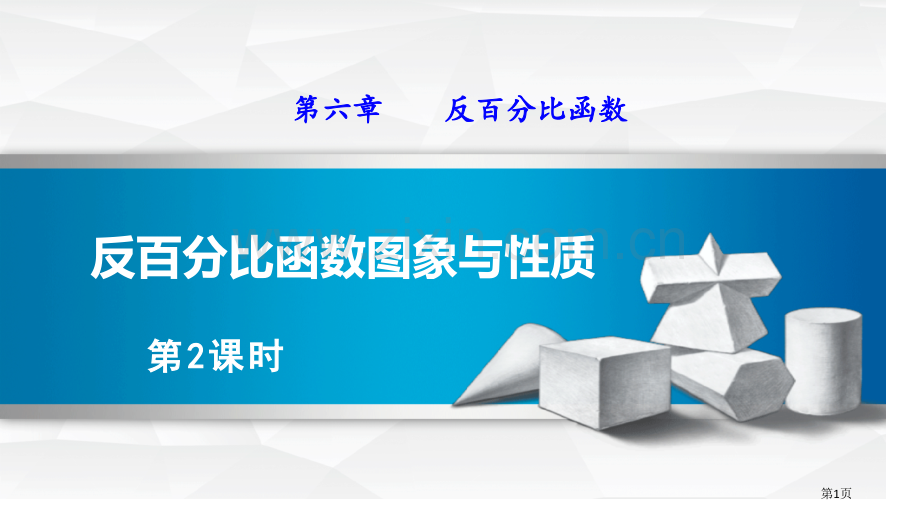 反比例函数的图象与性质反比例函数省公开课一等奖新名师优质课比赛一等奖课件.pptx_第1页