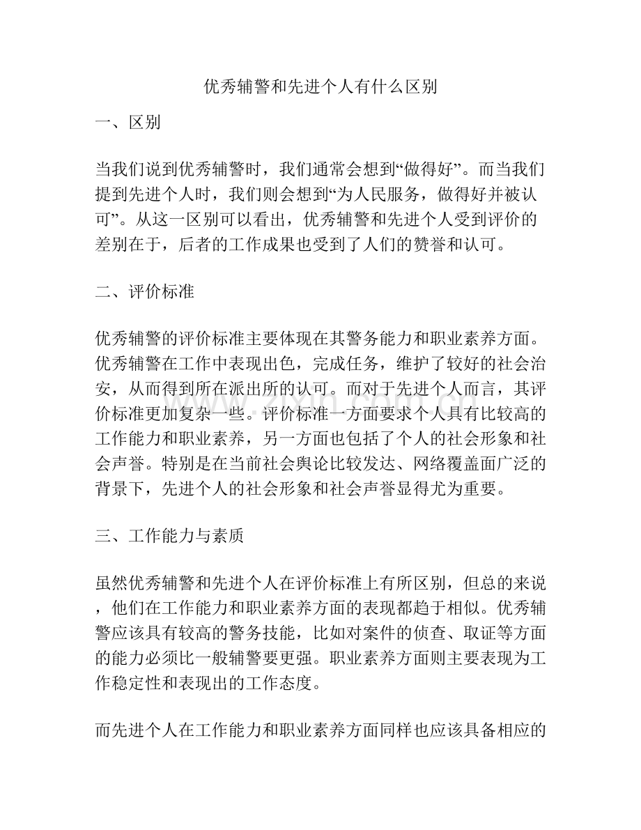 优秀辅警和先进个人有什么区别.docx_第1页