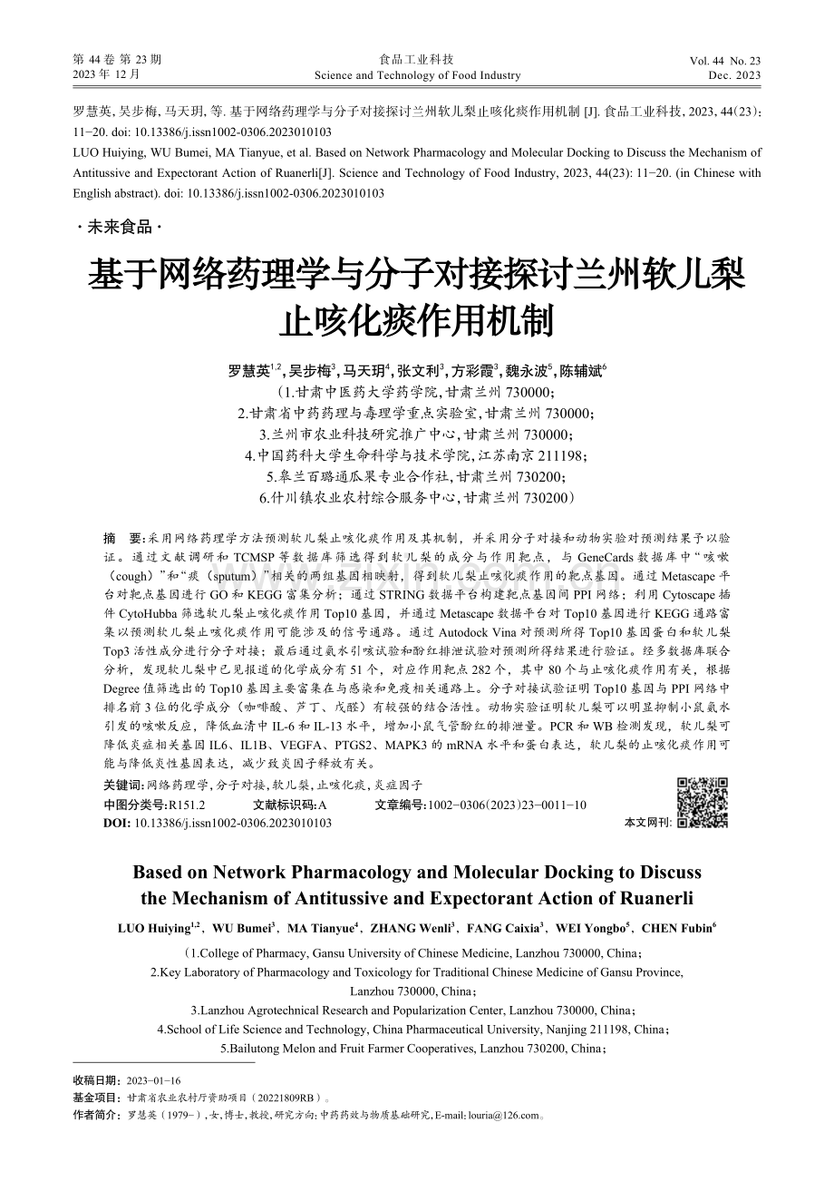 基于网络药理学与分子对接探讨兰州软儿梨止咳化痰作用机制.pdf_第1页