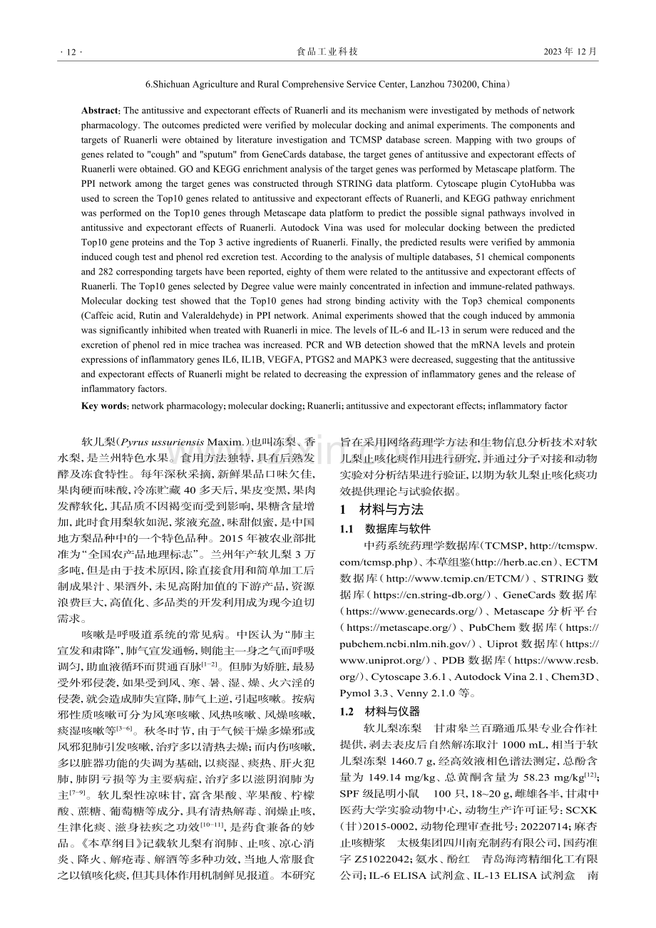 基于网络药理学与分子对接探讨兰州软儿梨止咳化痰作用机制.pdf_第2页