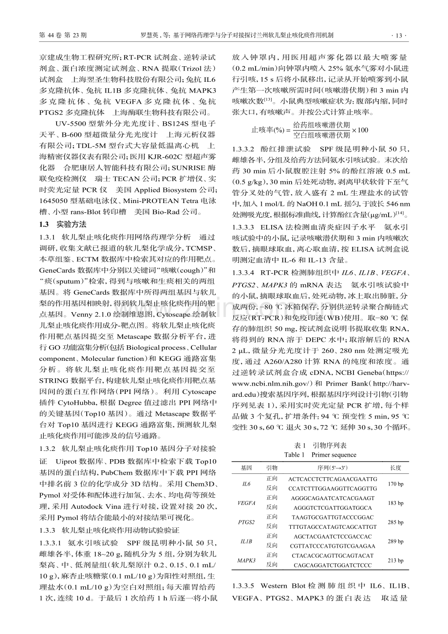 基于网络药理学与分子对接探讨兰州软儿梨止咳化痰作用机制.pdf_第3页