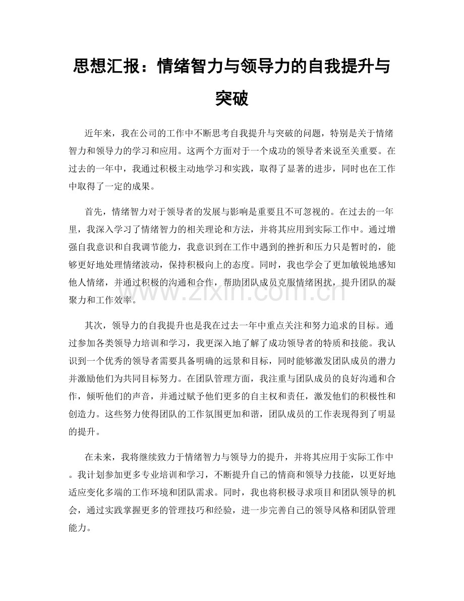 思想汇报：情绪智力与领导力的自我提升与突破.docx_第1页