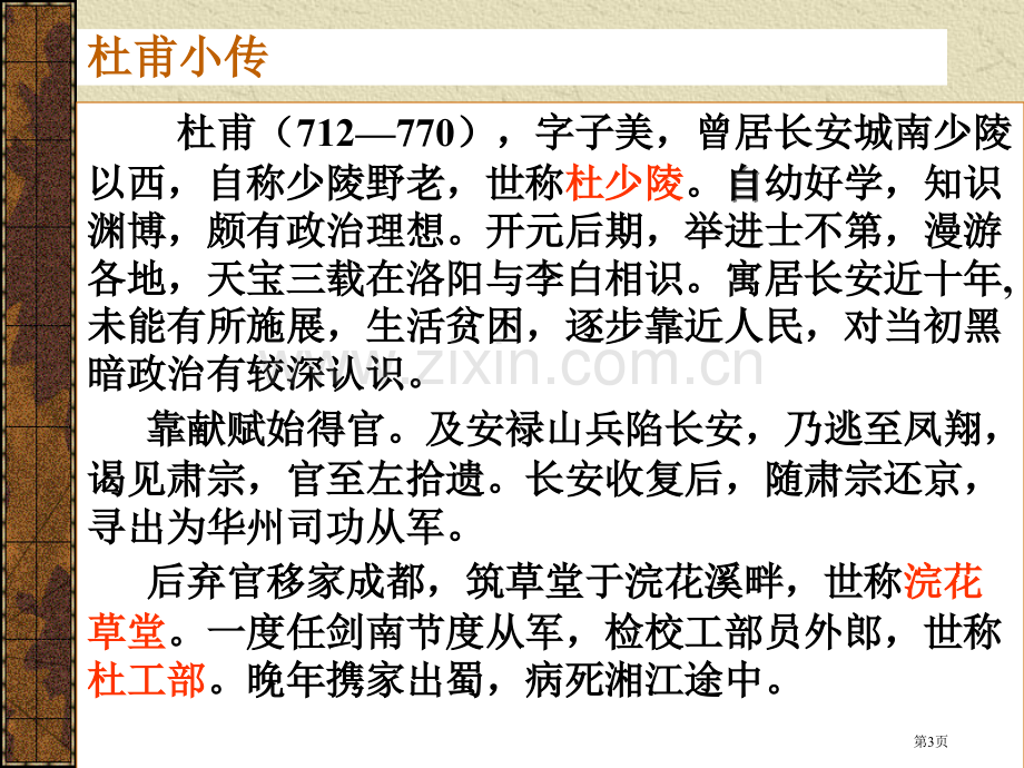 登高诗歌专题教育课件市公开课一等奖百校联赛获奖课件.pptx_第3页