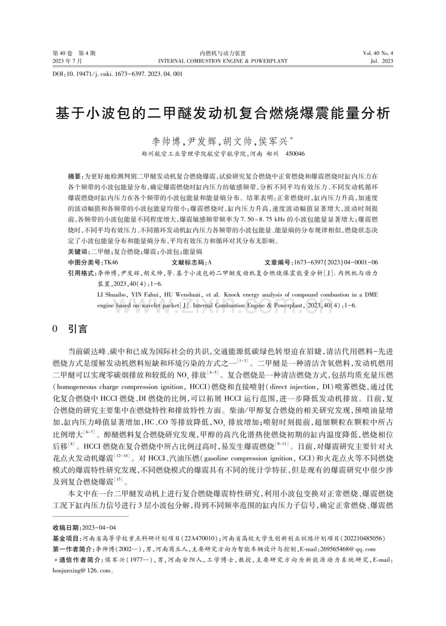 基于小波包的二甲醚发动机复合燃烧爆震能量分析.pdf_第1页