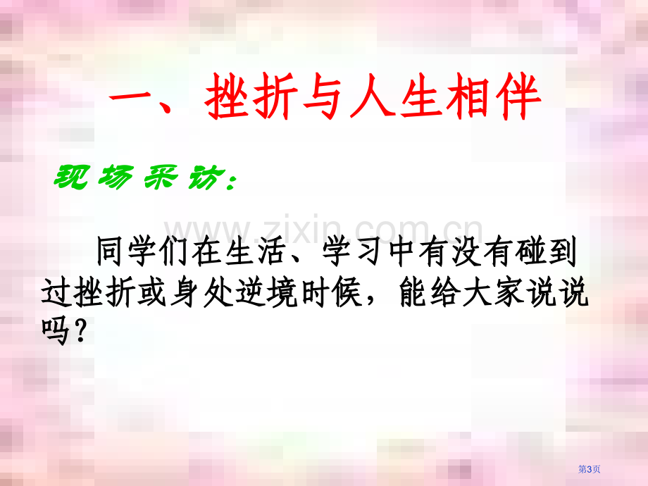 逆风飞扬直面挫折主题班会省公共课一等奖全国赛课获奖课件.pptx_第3页